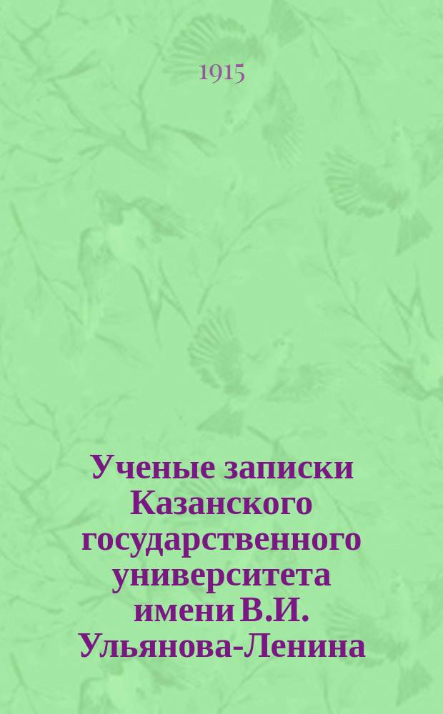 Ученые записки Казанского государственного университета имени В.И. Ульянова-Ленина. 1915 Кн.4-9, 11-12; 1916 Кн.1, 3-4/5