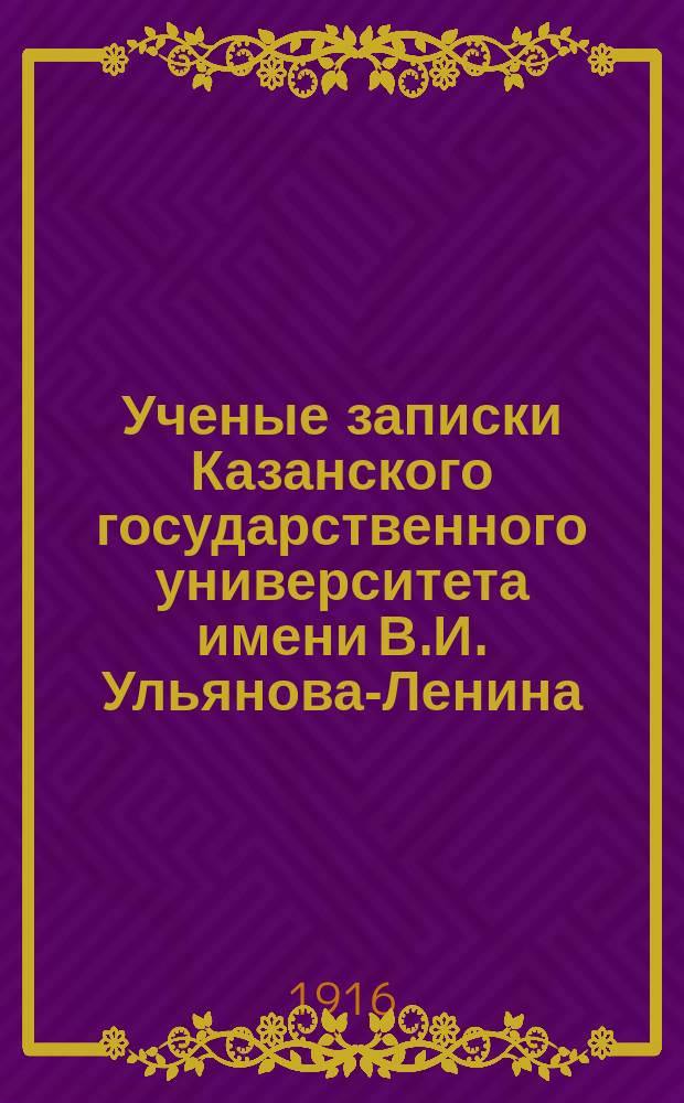 Ученые записки Казанского государственного университета имени В.И. Ульянова-Ленина. 1916 Кн.6/7-10/11; 1917 Кн.3/4-10/12