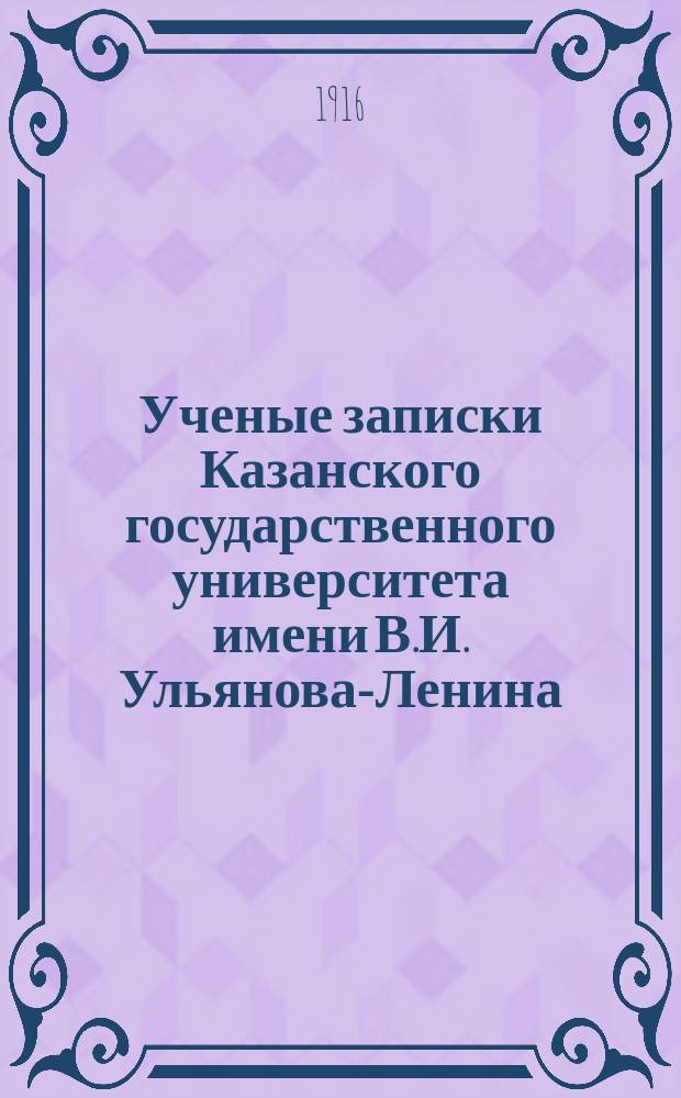 Ученые записки Казанского государственного университета имени В.И. Ульянова-Ленина. 1916 Кн.6/7-10/11; 1917 Кн.3/4-10/12