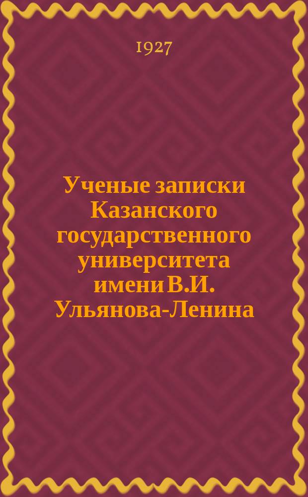 Ученые записки Казанского государственного университета имени В.И. Ульянова-Ленина. Известия Астрономической Энгельгардтовской обсерватории Казанского ордена Трудового Красного знамени государственного университета им. В.И.Ульянова-Ленина