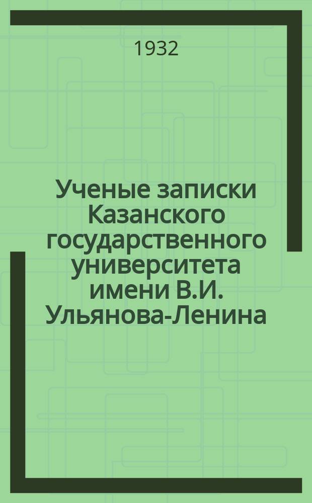 Ученые записки Казанского государственного университета имени В.И. Ульянова-Ленина. Т.92, кн.1