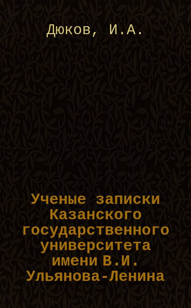 Ученые записки Казанского государственного университета имени В.И. Ульянова-Ленина. Т.93, кн.2/3 : Абсолютные склонения 179 звезд системы Auwers'a для равноденствия 1925. 0