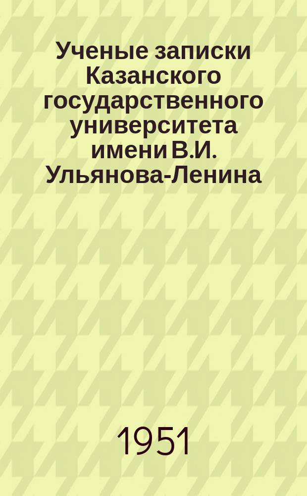 Ученые записки Казанского государственного университета имени В.И. Ульянова-Ленина. Т.111, кн.2
