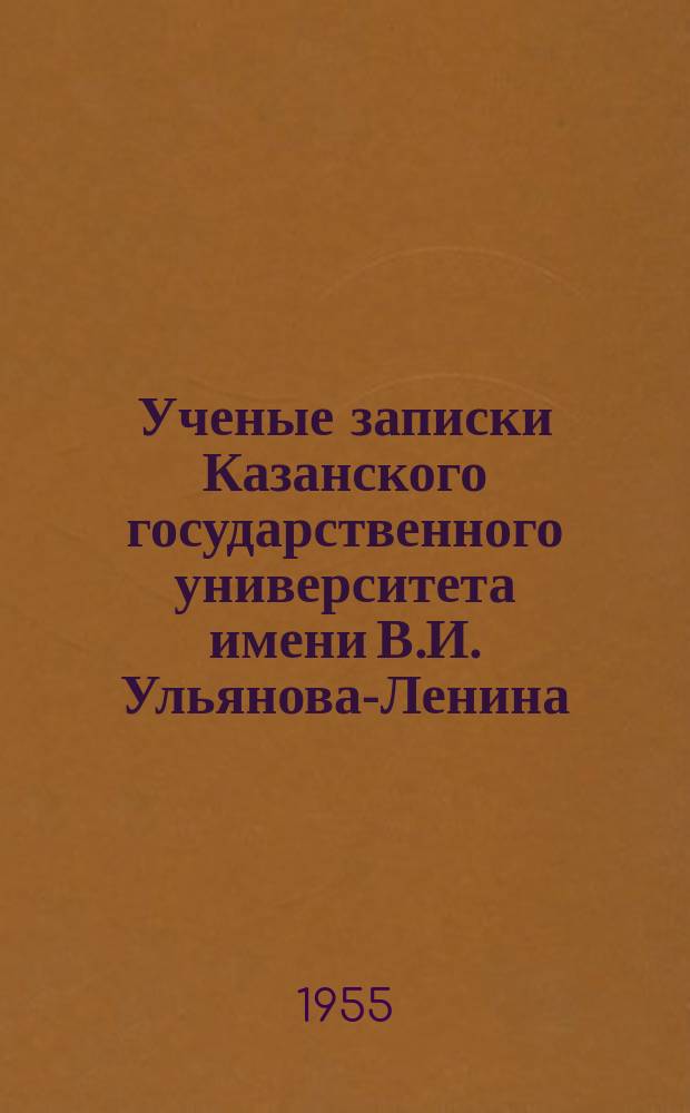 Ученые записки Казанского государственного университета имени В.И. Ульянова-Ленина. Т.115, кн.13