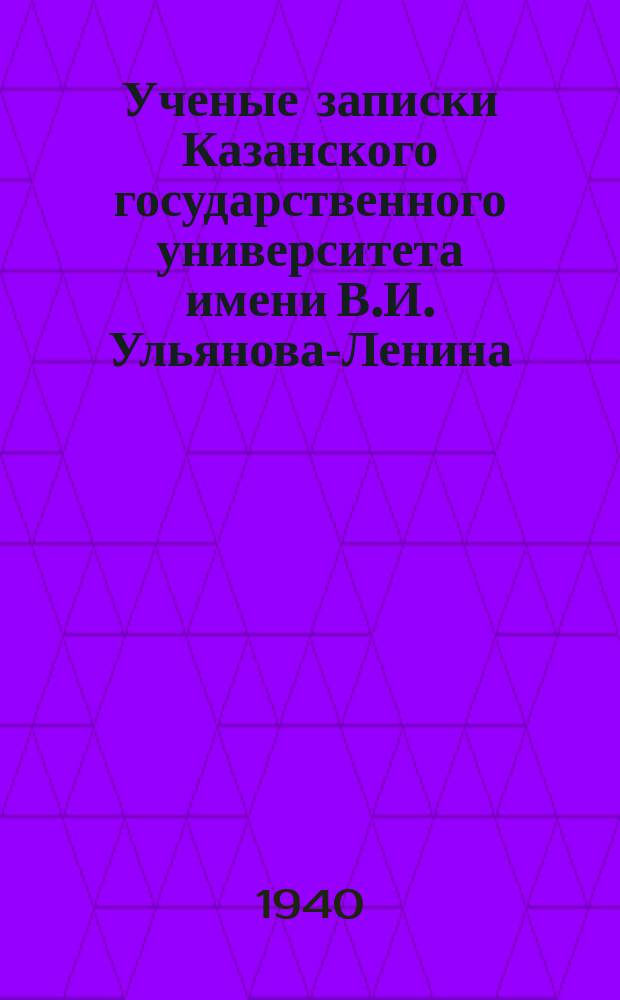 Ученые записки Казанского государственного университета имени В.И. Ульянова-Ленина. Т.100, Кн.4 : (Астрономия)