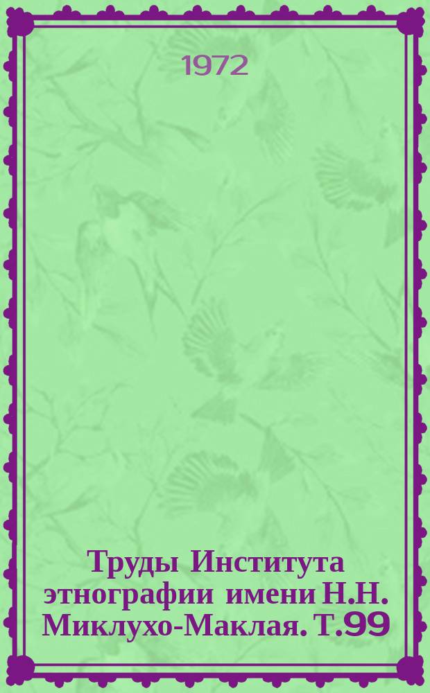 Труды Института этнографии имени Н.Н. Миклухо-Маклая. Т.99