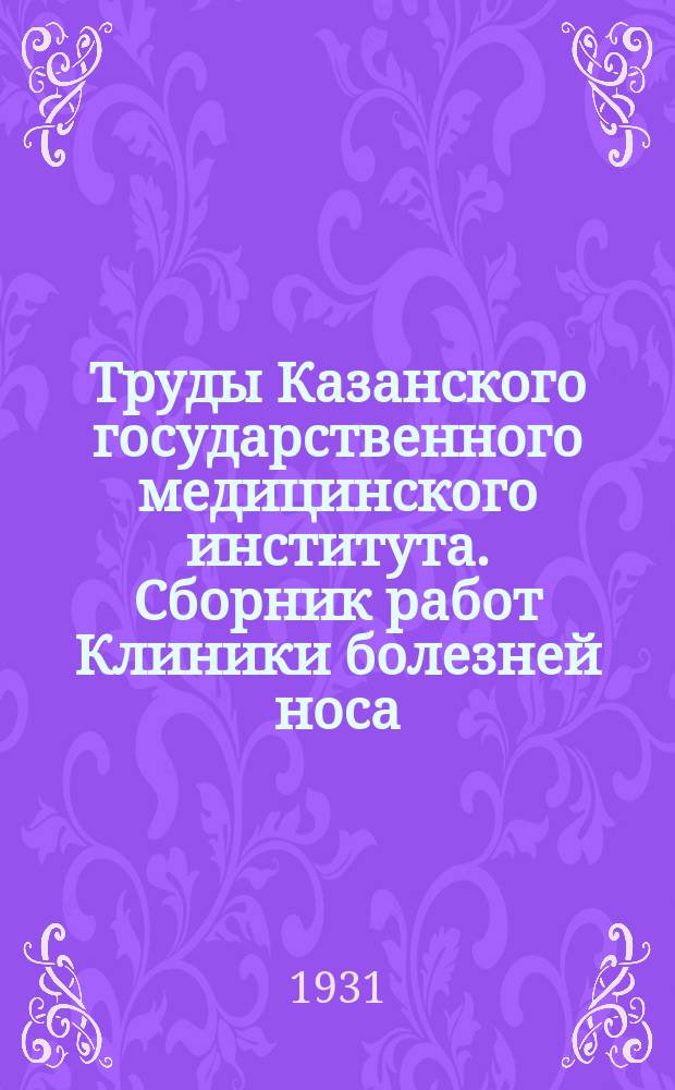 Труды Казанского государственного медицинского института. Сборник работ Клиники болезней носа, горла и ушей