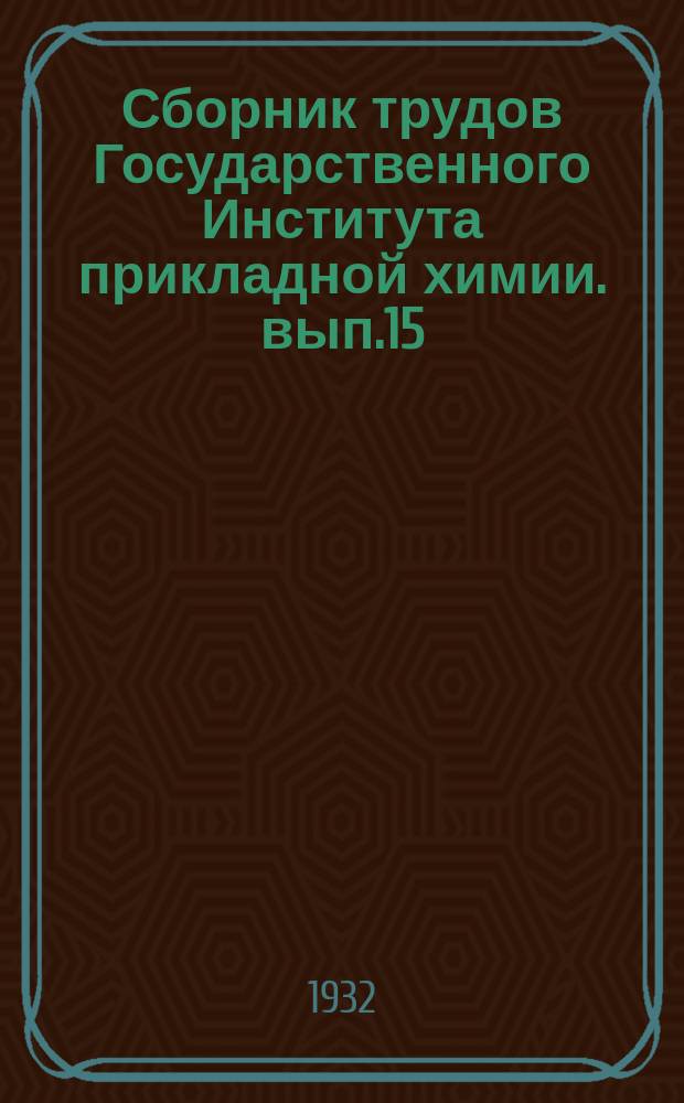 Сборник трудов Государственного Института прикладной химии. вып.15