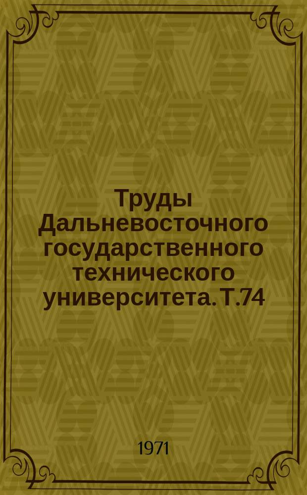 Труды Дальневосточного государственного технического университета. Т.74