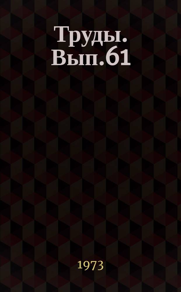 Труды. Вып.61