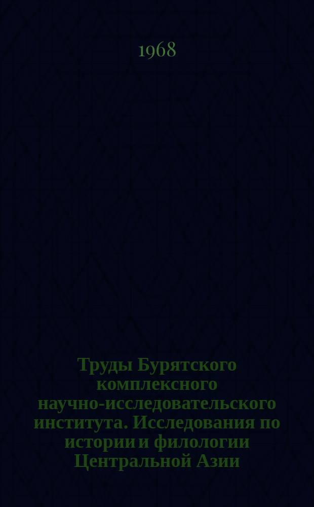 Труды Бурятского комплексного научно-исследовательского института. Исследования по истории и филологии Центральной Азии