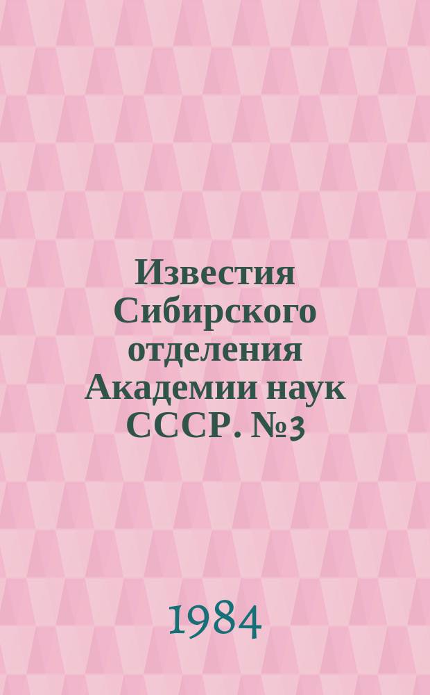 Известия Сибирского отделения Академии наук СССР. №3(378)