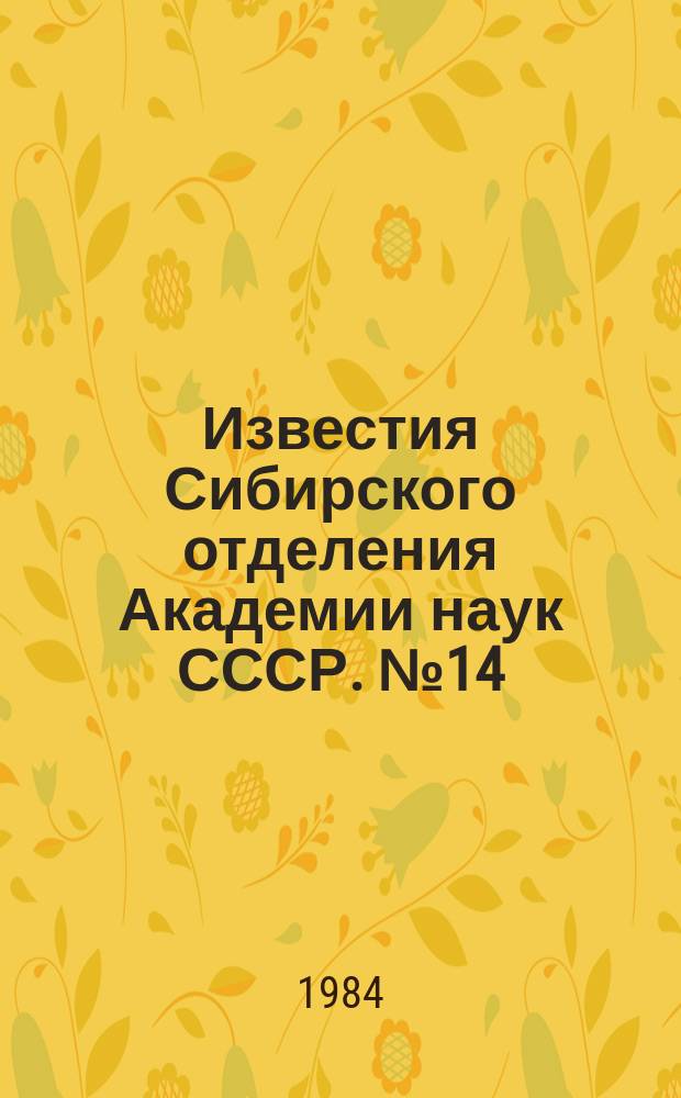 Известия Сибирского отделения Академии наук СССР. №14(389)