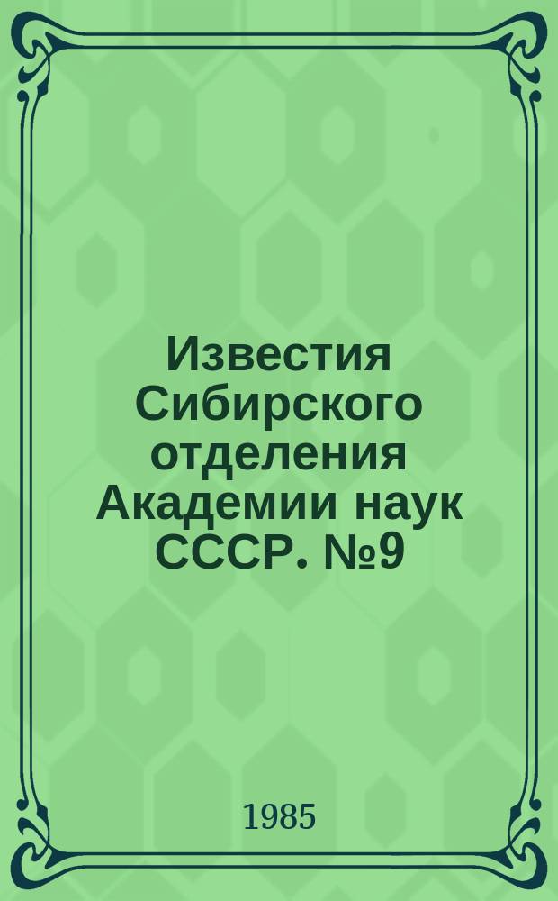 Известия Сибирского отделения Академии наук СССР. №9(402)