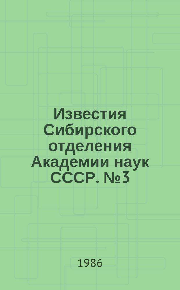 Известия Сибирского отделения Академии наук СССР. №3(414)