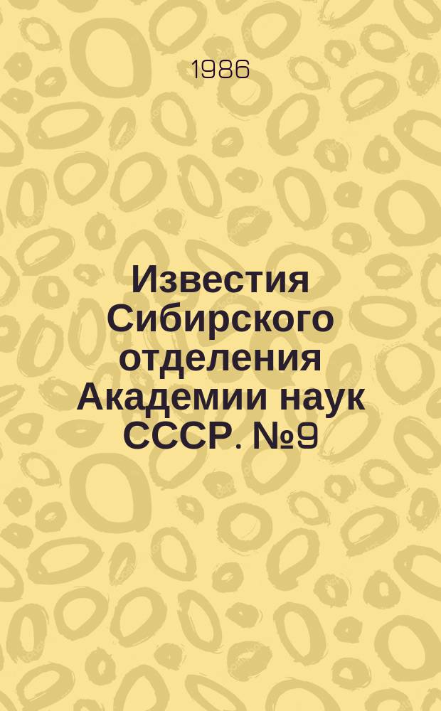 Известия Сибирского отделения Академии наук СССР. №9(420)