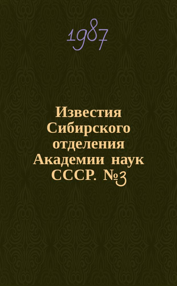 Известия Сибирского отделения Академии наук СССР. №3(432)