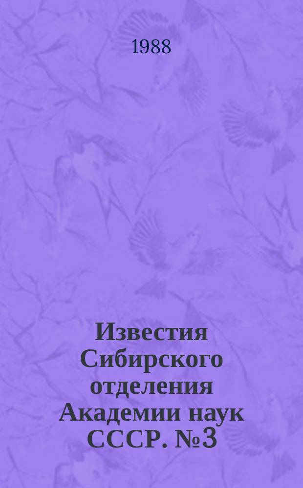 Известия Сибирского отделения Академии наук СССР. №3(453)