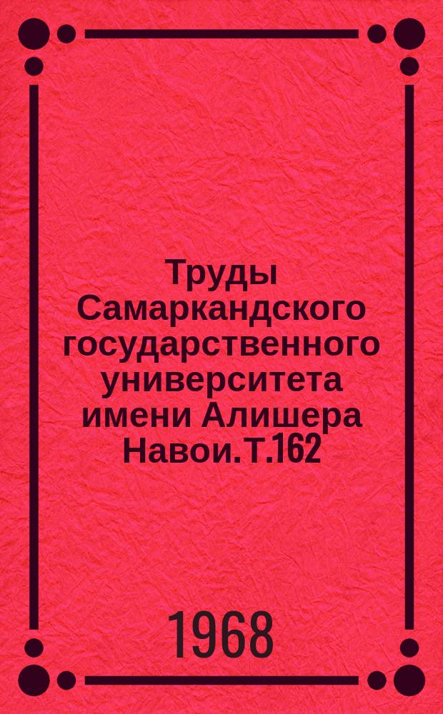 Труды Самаркандского государственного университета имени Алишера Навои. Т.162
