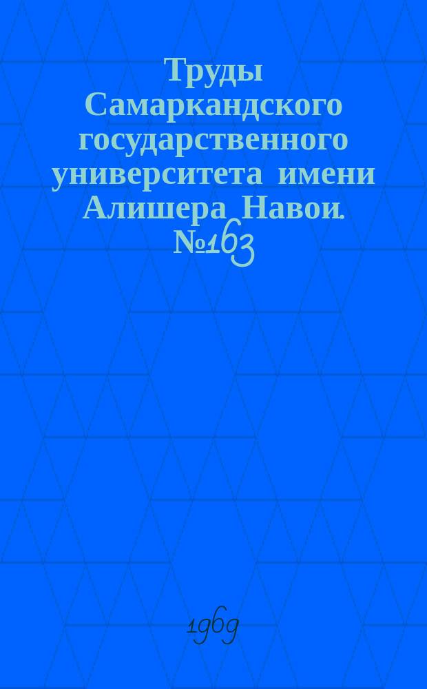 Труды Самаркандского государственного университета имени Алишера Навои. [№163] : Материалы XXVI научной конференции профессорско-преподавательского состава Самаркандского государственного университета имени Алишера Навои по итогам выполнения плана научно-исследовательских работ за 1968 г., посвященный 100-летию со дня рождения В.И.Ленина и 250-летию г. Самарканд