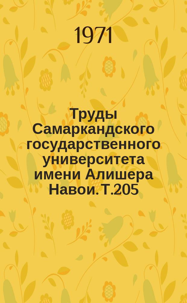 Труды Самаркандского государственного университета имени Алишера Навои. Т.205