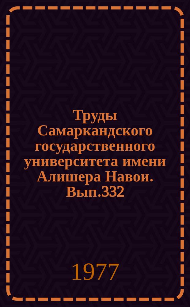 Труды Самаркандского государственного университета имени Алишера Навои. Вып.332