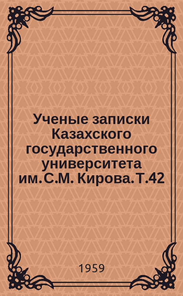 Ученые записки Казахского государственного университета им. С.М. Кирова. Т.42