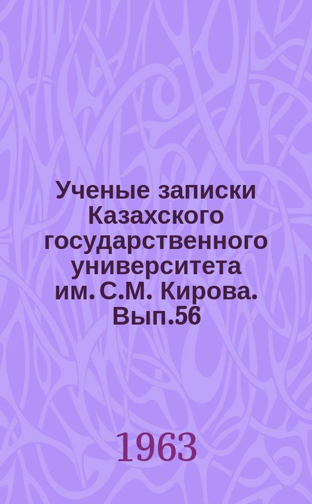 Ученые записки Казахского государственного университета им. С.М. Кирова. Вып.56 : Проблемы палеовулканологии