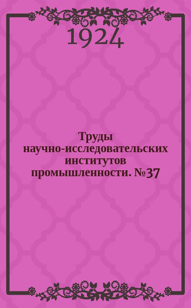 Труды научно-исследовательских институтов промышленности. №37 : Горные породы и полезные ископаемые окрестностей с.с. Умбы и Порьей губы