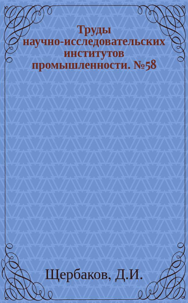 Труды научно-исследовательских институтов промышленности. №58 : Полезные ископаемые южной Карелии