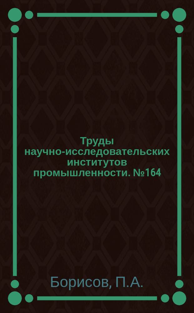 Труды научно-исследовательских институтов промышленности. №164 : К вопросу о пегматитовых жилах западного Беломорья и их использовании