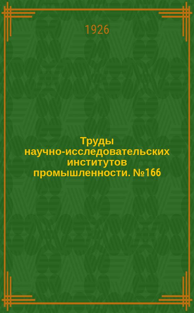 Труды научно-исследовательских институтов промышленности. №166 : Экспедиция в Чешскую губу 1926 г. под начальством Е.К.Суворова