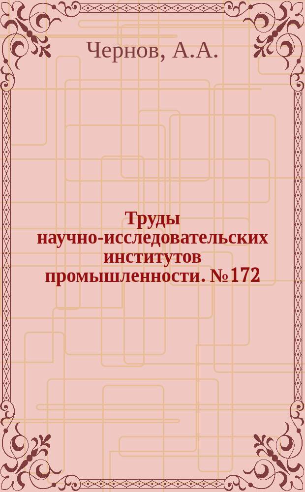 Труды научно-исследовательских институтов промышленности. №172 : Полезные ископаемые Печорского края