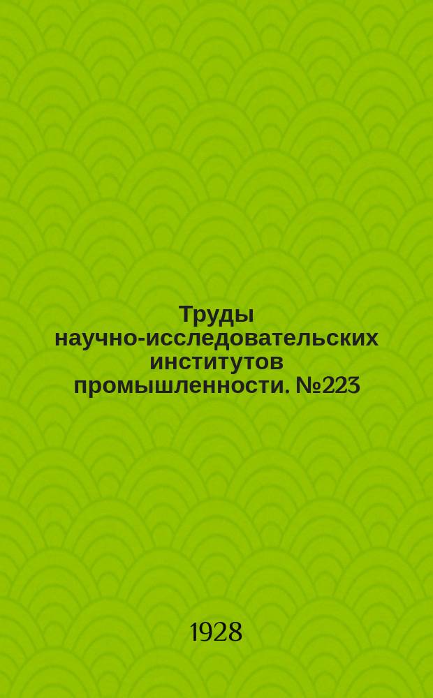 Труды научно-исследовательских институтов промышленности. № 223 : Хибинские и Ловозерские тундры, т. 2