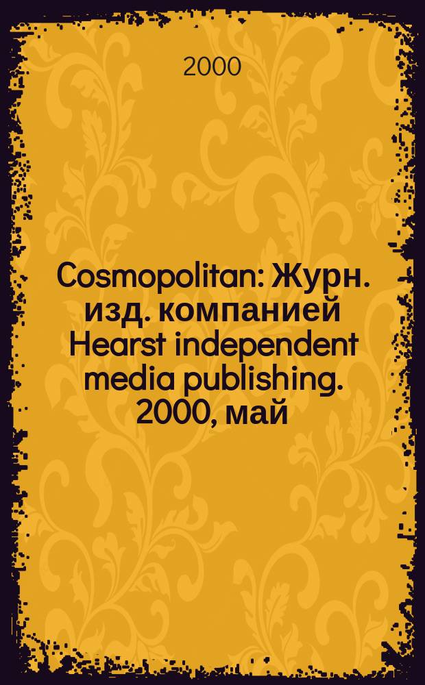 Cosmopolitan : Журн. изд. компанией Hearst independent media publishing. 2000, май