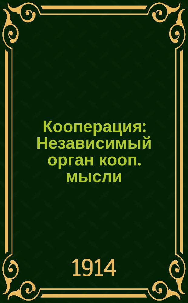 Кооперация : Независимый орган кооп. мысли