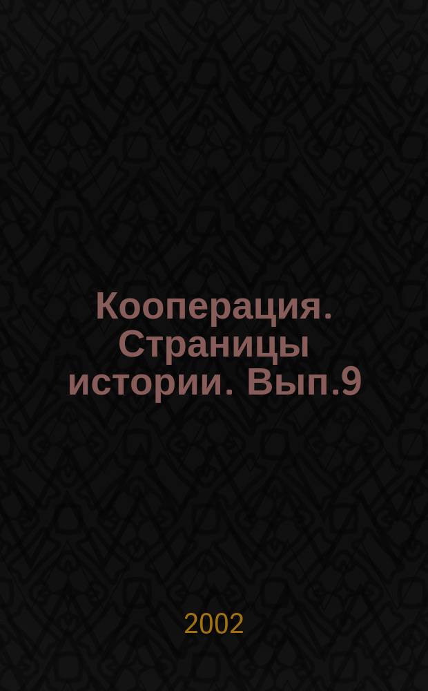 Кооперация. Страницы истории. Вып.9