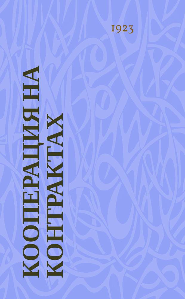 Кооперация на контрактах : Орган Межкооп. бюро Киевск. контрактовой ярмарки
