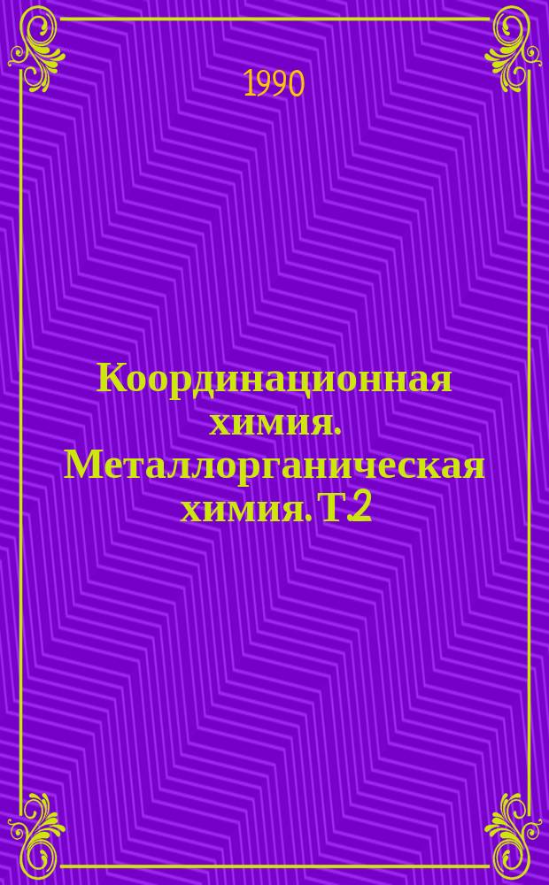 Координационная химия. Металлорганическая химия. Т.2 : Химия Π-циклопентадиенильных комплексов марганца