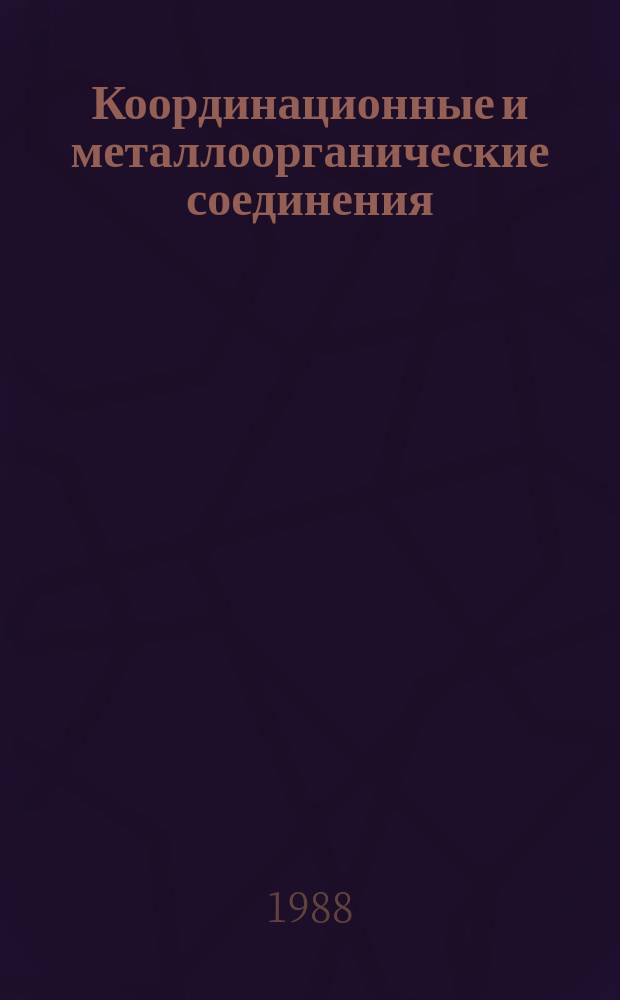 Координационные и металлоорганические соединения : Библиографический указатель