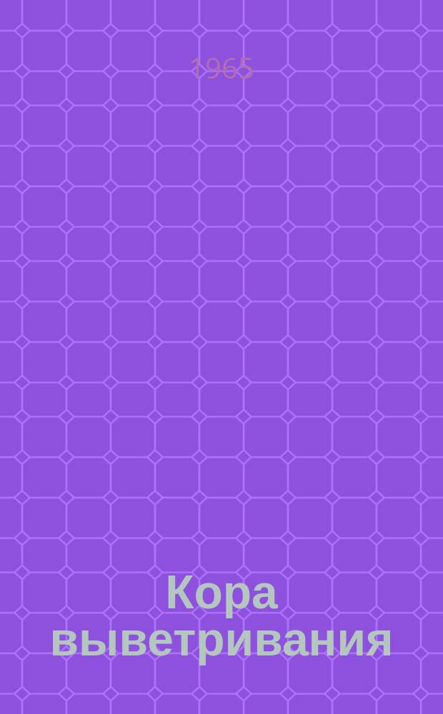 Кора выветривания : Геология, минералогия, процессы выветривания, минеральные месторождения. Вып.9 : Кора выветривания на серпентинитовых массивах
