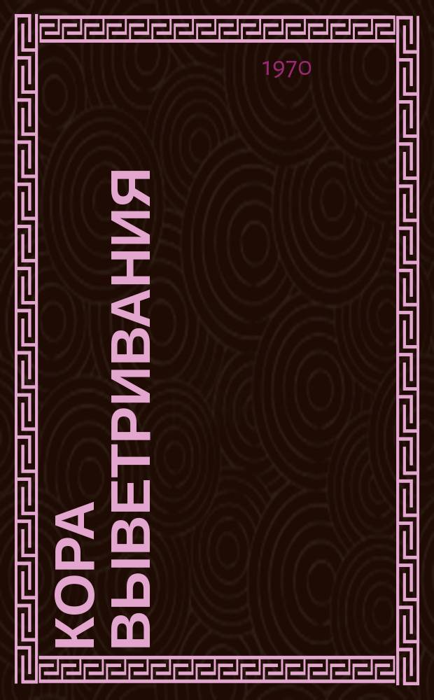 Кора выветривания : Геология, минералогия, процессы выветривания, минеральные месторождения. Вып.11 : Геология и минералогия коры выветривания