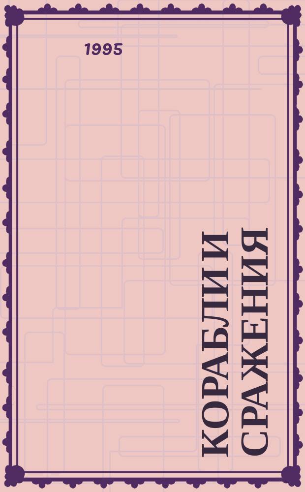 Корабли и сражения : Мор. ист. альм. : Науч.-попул. изд