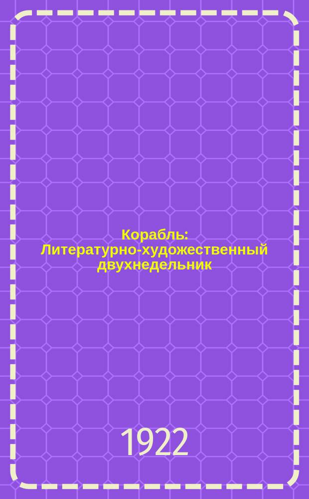 Корабль : Литературно-художественный двухнедельник