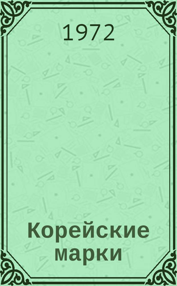 Корейские марки