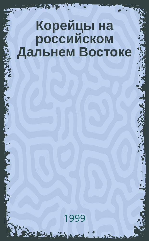 Корейцы на российском Дальнем Востоке : Сб. науч. тр