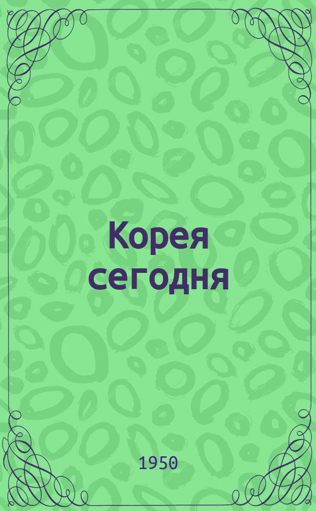 Корея сегодня : Ежемес. журн