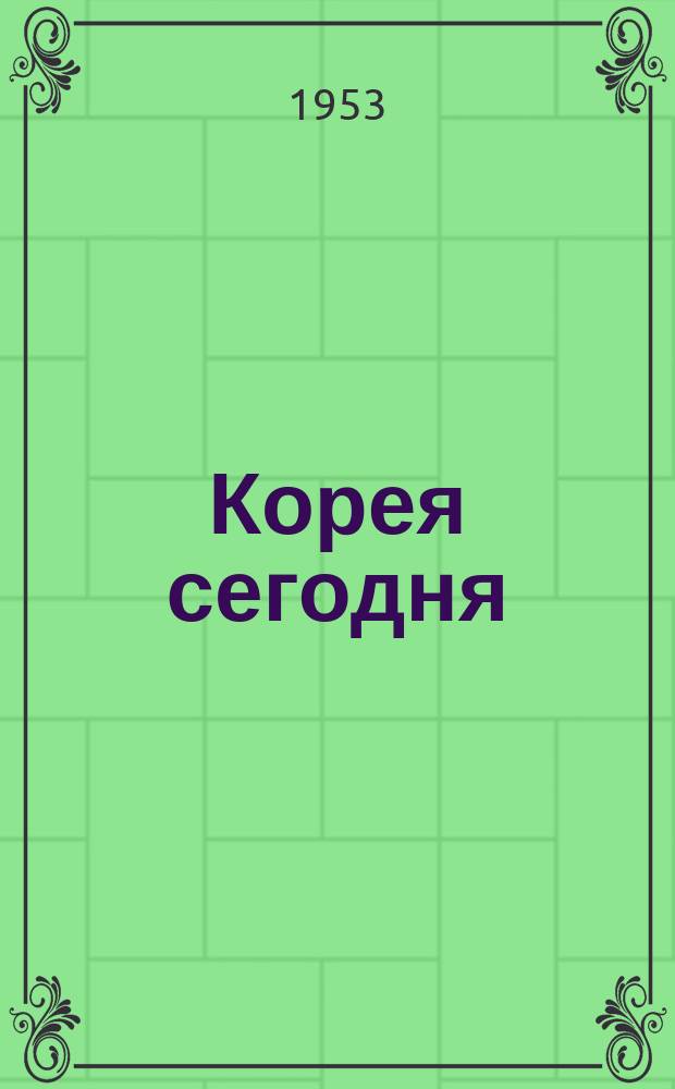 Корея сегодня : Ежемес. журн. 1953, №12