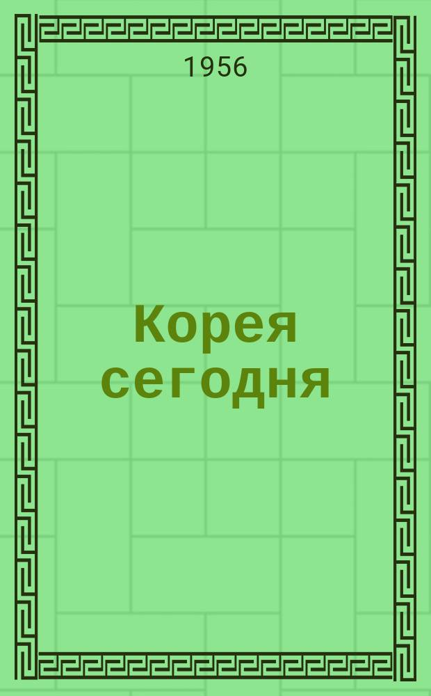 Корея сегодня : Ежемес. журн. [Г.7] 1956, №6