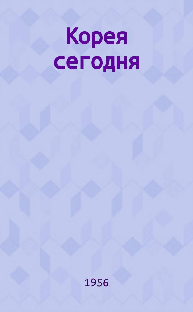 Корея сегодня : Ежемес. журн. [Г.7] 1956, №10